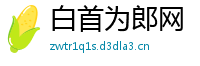 白首为郎网